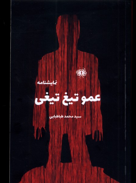 کتاب عمو تیغ تیغی | انتشارات آرادمان