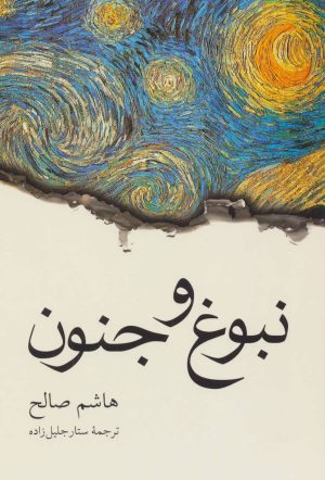 کتاب نبوغ و جنون | انتشارات دوستان