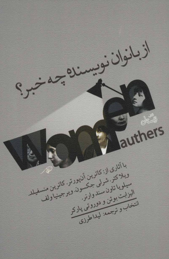 کتاب از بانوان نویسنده چه خبر؟ | انتشارات نیستان