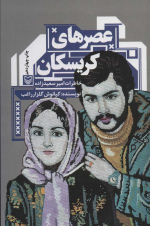 کتاب عصرهای کریسکان | انتشارات سوره مهر