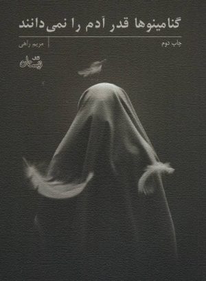 کتاب گنامینوها قدر آدم را نمی دانند | انتشارات نیستان