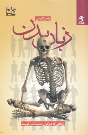 کتاب زبان بدن | انتشارات بهار سبز