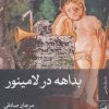 کتاب بداهه در لامینور | انتشارات نشر ثالث