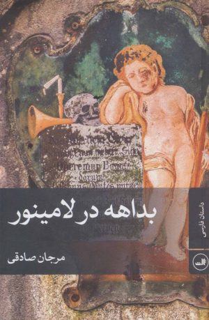 کتاب بداهه در لامینور | انتشارات نشر ثالث
