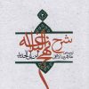 کتاب شرح نهج البلاغه 2 | انتشارات نیستان