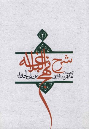کتاب شرح نهج البلاغه 2 | انتشارات نیستان