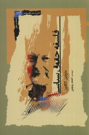 کتاب فلسفه حقوق سیاسی | انتشارات نگاه معاصر