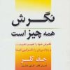 کتاب نگرش همه چیز است | انتشارات نسل نواندیش