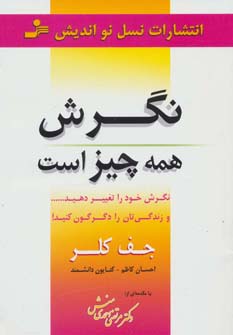 کتاب نگرش همه چیز است | انتشارات نسل نواندیش