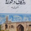 کتاب روزگاری در شورآباد | انتشارات اطلاعات