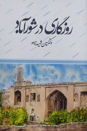 کتاب روزگاری در شورآباد | انتشارات اطلاعات