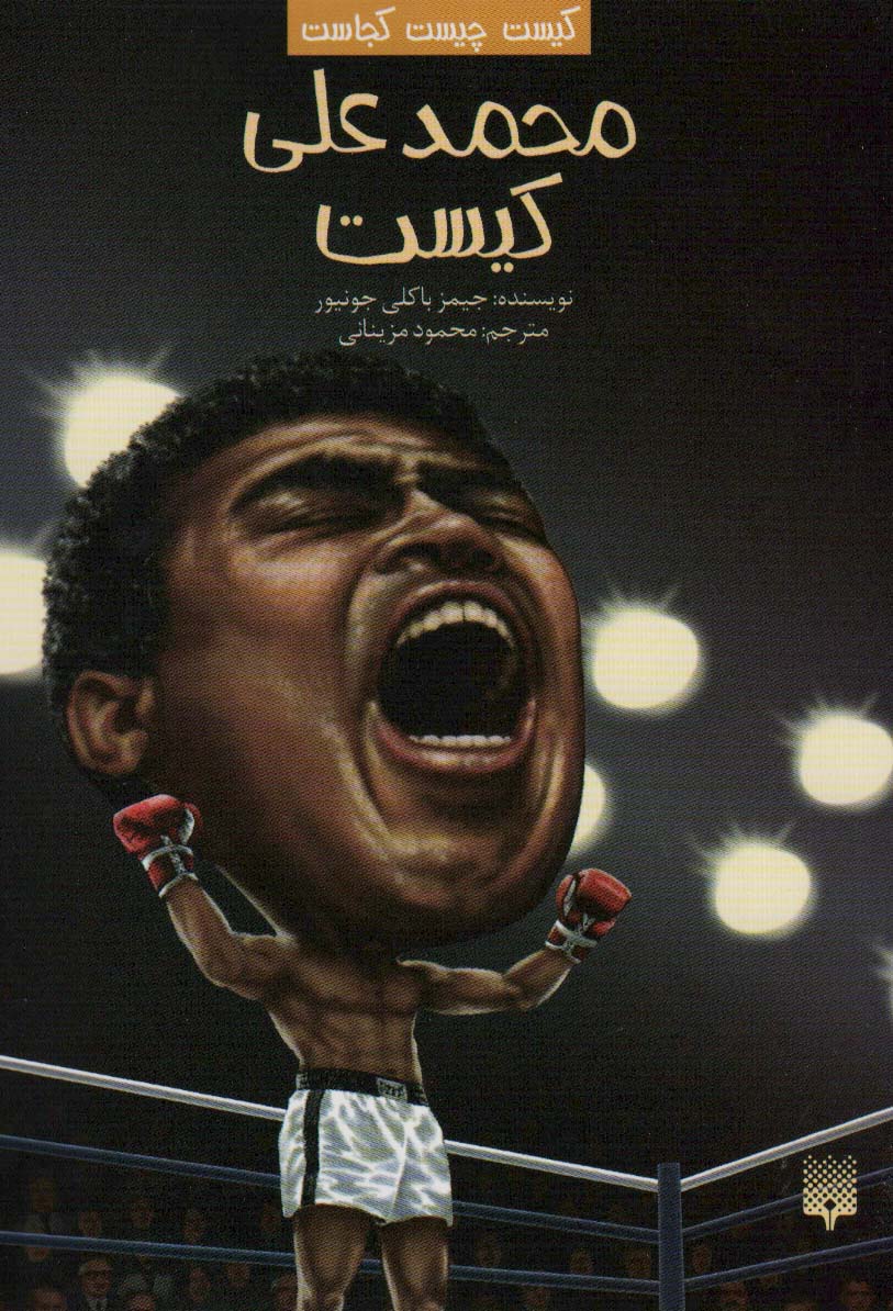 کتاب محمدعلی کیست | انتشارات پیدایش