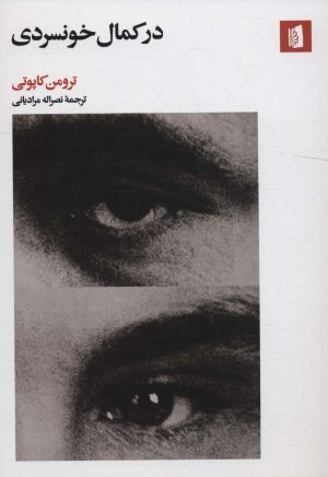 کتاب در کمال خونسردی | انتشارات بیدگل