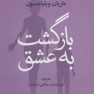 کتاب بازگشت به عشق | انتشارات علم