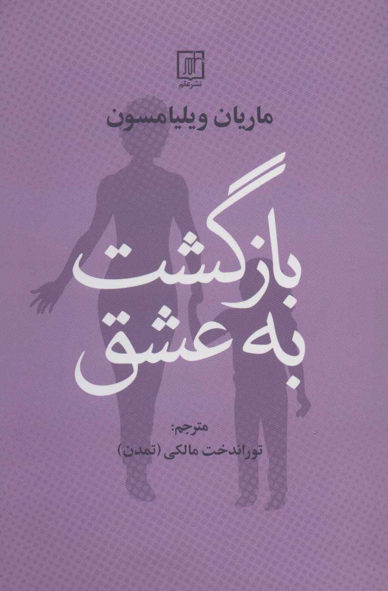 کتاب بازگشت به عشق | انتشارات علم