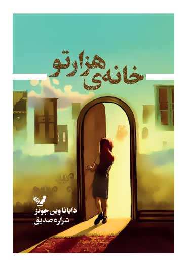 کتاب خانه هزارتو | انتشارات کتابسرای تندیس