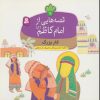 کتاب قصه هایی از امام کاظم (ع) 9 | انتشارات قدیانی