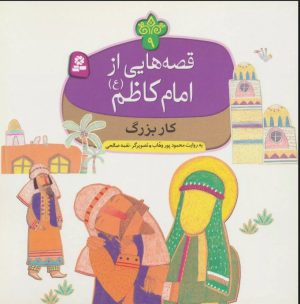 کتاب قصه هایی از امام کاظم (ع) 9 | انتشارات قدیانی
