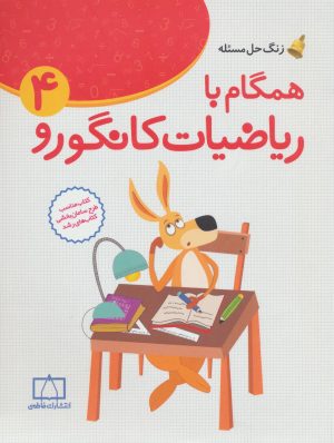 کتاب همگام با ریاضیات کانگورو 4 | انتشارات فاطمی