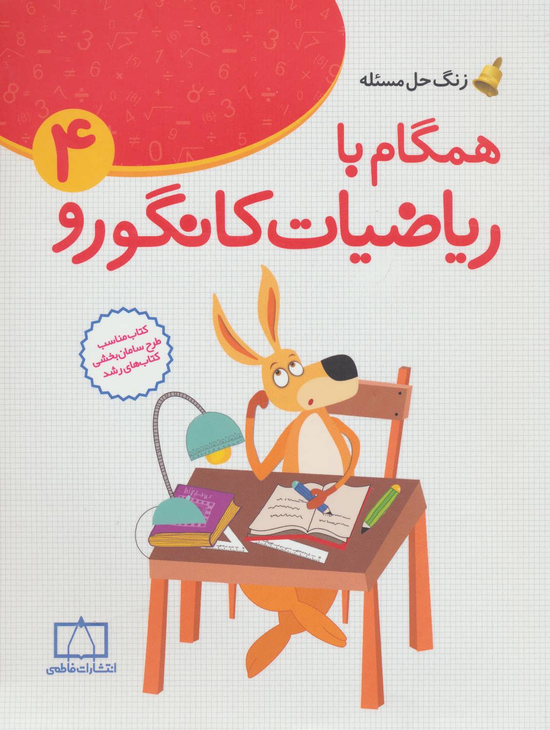 کتاب همگام با ریاضیات کانگورو 4 | انتشارات فاطمی