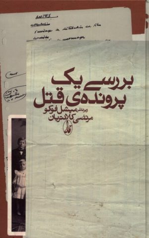 کتاب بررسی یک پرونده قتل | انتشارات آگه