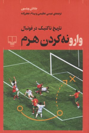 کتاب وارونه کردن هرم | انتشارات نشر چشمه