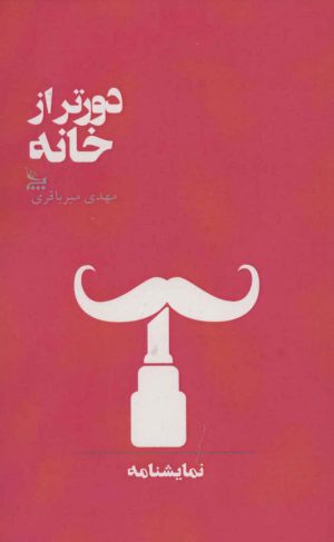 کتاب دورتر از خانه | انتشارات نشر چلچله