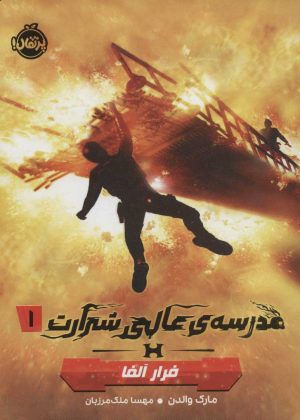 کتاب مدرسه ی عالی شرارت 1 | انتشارات پرتقال