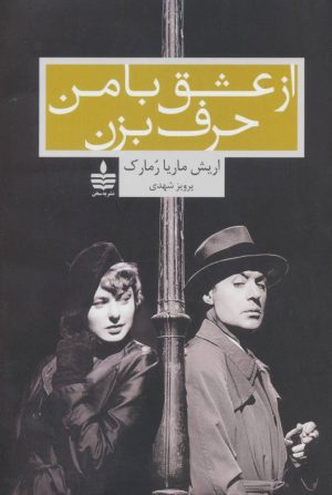 کتاب از عشق با من حرف بزن | انتشارات مجید به سخن