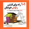 کتاب 101 راه برای کشتن رئیس خودتان | انتشارات سبزان