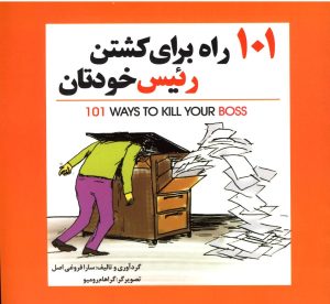 کتاب 101 راه برای کشتن رئیس خودتان | انتشارات سبزان