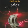 کتاب داینامو | انتشارات سبزان