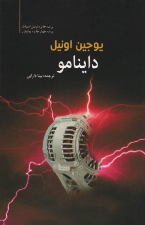 کتاب داینامو | انتشارات سبزان
