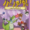 کتاب ماجراهای پرنسس پولورایزر 6 | انتشارات شهر قلم