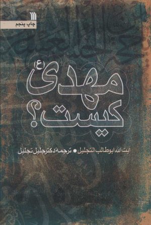کتاب مهدی (ع) کیست؟ | انتشارات سروش