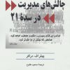 کتاب چالش های مدیریت در سده 21 | انتشارات رسا