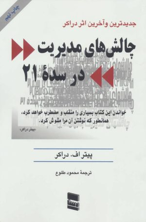 کتاب چالش های مدیریت در سده 21 | انتشارات رسا