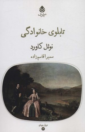 کتاب تابلوی خانوادگی | انتشارات قطره