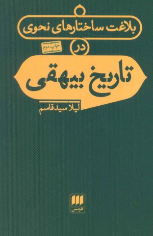 کتاب بلاغت ساختارهای نحوی در تاریخ بیهقی | انتشارات هرمس