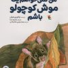 کتاب من نمی خواهم یک موش کوچولو باشم | انتشارات میچکا