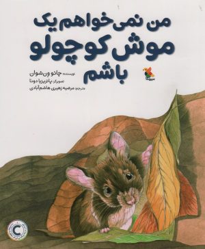 کتاب من نمی خواهم یک موش کوچولو باشم | انتشارات میچکا