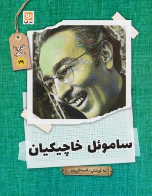 کتاب ساموئل خاچیکیان | انتشارات نشر گویا