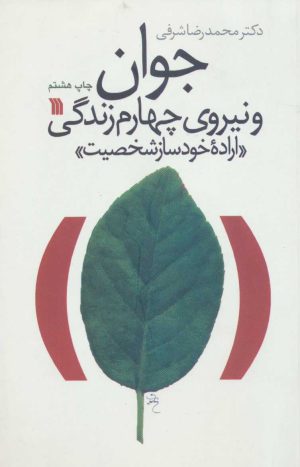 کتاب جوان و نیروی چهارم زندگی | انتشارات سروش
