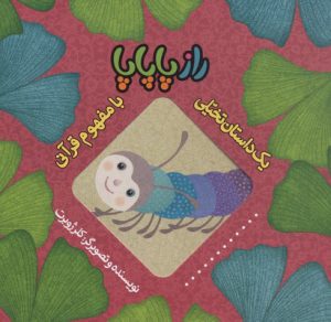 کتاب راز پاپاپا | انتشارات به نشر
