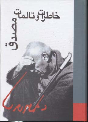 کتاب خاطرات و تالمات مصدق | انتشارات علمی