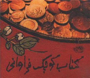 کتاب کتاب کوچک فراوانی | انتشارات حوض نقره