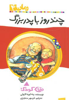 کتاب چند روز با پدربزرگ | انتشارات پیدایش