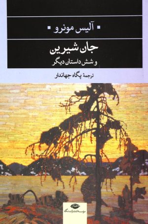 کتاب جان شیرین و شش داستان دیگر | انتشارات نگاه