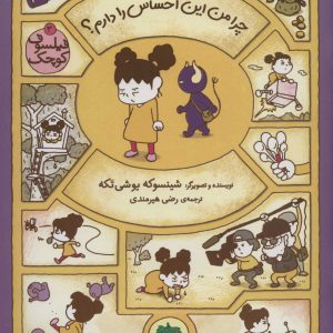 کتاب چرا من این احساس را دارم؟ | انتشارات افق