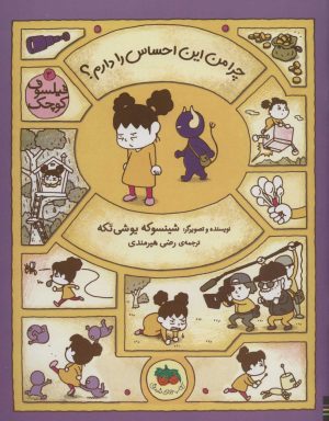 کتاب چرا من این احساس را دارم؟ | انتشارات افق